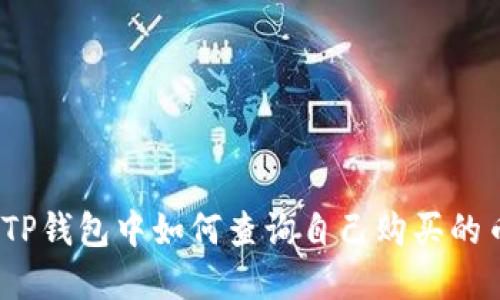 在TP钱包中如何查询自己购买的币？