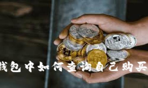 在TP钱包中如何查询自己购买的币？