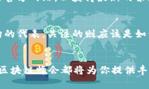 x金融科技与区块链峰会：你绝对不想错过的2023创新盛宴！/x  
金融科技, 区块链, 峰会, 创新/guanjianci  

引言  
在信息技术迅速发展的今天，金融科技（FinTech）与区块链（Blockchain）成为了国际商业与金融领域的热门话题。每年，各种峰会和论坛纷纷举办，尤其是金融科技与区块链峰会，吸引了无数的创业者、投资者、大型企业和学者的参与。2023年的峰会已经到来，吸引了全球目光，你是否准备好加入这场创新的盛宴呢？  

什么是金融科技与区块链峰会？  
金融科技与区块链峰会旨在汇集行业领袖、创业者、投资者以及学术界的专家，共同探讨最新的行业动态、技术趋势、市场机会等。这个峰会不仅是一个分享经验的平台，更是一个交流思想、建立人脉和寻找投资机会的绝佳场所。  

随着区块链技术的普及，传统金融机构正面临前所未有的挑战与机遇。金融科技公司如何利用区块链技术增强业务安全性、提高效率、降低成本，都是会议讨论的热门话题。在这里，参与者可以聆听行业巨头的演讲，参与圆桌讨论，更可以通过一对一的交流探索合作机会。  

峰会的议程与亮点  
2023年的金融科技与区块链峰会汇聚了多个主题演讲、分论坛和展览。大会的主旨演讲由几位行业领军人物进行，他们将分析未来金融科技如何与区块链整合，为行业发展提供前瞻性的见解。  

除了主题演讲，峰会还将设立多个行业分论坛，涵盖创新支付、数字资产管理、保险科技、智能合约等各个领域。不同背景的与会者可以选择参加自己感兴趣的论坛，深入了解最新技术与行业趋势。  

同时，峰会期间还将展示诸多前沿科技产品和解决方案。企业可以借此机会展示其创新产品，吸引潜在客户与投资者的关注。通过面对面的交流，更多的商业合作机会可能会随之而来。  

为什么参加金融科技与区块链峰会？  
参加这类峰会，你将收获颇丰。首先，通过与行业领袖的交流，你能够获取最新的行业动态与趋势，把握未来的机会。其次，峰会是建立人脉的最佳场所。在这里，你可以与潜在的合作伙伴、客户及投资者进行一对一的深入交流，寻找互利共赢的合作方案。  

此外，峰会还为参与者提供了丰富的学习机会。你将能够了解到各家公司在金融科技与区块链领域的创新实践，学习到如何应对行业挑战，并从不同的视角来审视这个快速变化的领域。  

与会者的观点与分享  
历届峰会的参与者都对活动给予了极高的评价。许多与会者表示，峰会不仅让他们了解到最新的技术，还构建了宝贵的行业联系。以下是一些与会者的感受：  

strong“我觉得峰会是一个绝佳的机会。在这里，我不仅学习到许多新的知识，还结识了很多志同道合的朋友。”/strong  

strong“在参加论坛的时候，我听到了一些前所未闻的观点，让我对未来的行业发展有了新的思考。”/strong  

通过这样的交流和反馈，峰会的影响力不断扩大，越来越多的人积极参与其中，期待在这里找到自己的答案。  

常见相关问题  

h4问题一：金融科技与区块链峰会的参会费用是多少？/h4  
参会费用通常会根据参会者的身份（如毕业生、一般参与者、VIP等）不同而有所不同。对于早鸟票，往往会有一定的折扣，建议大家提前关注峰会的官方网站，以获得最新的票务信息。此外，一些峰会还提供了团体票的优惠，企业可以考虑组团报名，从而节省成本。  

h4问题二：如何选择最适合我的峰会？/h4  
选择参加哪个峰会，主要取决于你的行业背景和关注的主题。如果你是一名创业者，可以选择那些聚焦创新和投资的峰会；如果你是传统金融机构的代表，关注的则应该是如何借助新技术提升业务效率的峰会。最重要的是，提前了解各个峰会的议程和演讲者阵容，确保所选择的峰会能为你带来实际的价值和收益。  

结语  
金融科技与区块链峰会不仅是了解行业动态的窗口，更是一个思想碰撞的圣地。无论你是行业的参与者，还是技术的追随者，2023年金融科技与区块链峰会都将为你提供丰富的资源与机会。你准备好踏上这场创新的旅程了吗？我们期待着与你在峰会上相见，共同探讨未来的无限可能！