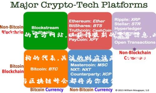 x金融科技与区块链峰会：你绝对不想错过的2023创新盛宴！/x  
金融科技, 区块链, 峰会, 创新/guanjianci  

引言  
在信息技术迅速发展的今天，金融科技（FinTech）与区块链（Blockchain）成为了国际商业与金融领域的热门话题。每年，各种峰会和论坛纷纷举办，尤其是金融科技与区块链峰会，吸引了无数的创业者、投资者、大型企业和学者的参与。2023年的峰会已经到来，吸引了全球目光，你是否准备好加入这场创新的盛宴呢？  

什么是金融科技与区块链峰会？  
金融科技与区块链峰会旨在汇集行业领袖、创业者、投资者以及学术界的专家，共同探讨最新的行业动态、技术趋势、市场机会等。这个峰会不仅是一个分享经验的平台，更是一个交流思想、建立人脉和寻找投资机会的绝佳场所。  

随着区块链技术的普及，传统金融机构正面临前所未有的挑战与机遇。金融科技公司如何利用区块链技术增强业务安全性、提高效率、降低成本，都是会议讨论的热门话题。在这里，参与者可以聆听行业巨头的演讲，参与圆桌讨论，更可以通过一对一的交流探索合作机会。  

峰会的议程与亮点  
2023年的金融科技与区块链峰会汇聚了多个主题演讲、分论坛和展览。大会的主旨演讲由几位行业领军人物进行，他们将分析未来金融科技如何与区块链整合，为行业发展提供前瞻性的见解。  

除了主题演讲，峰会还将设立多个行业分论坛，涵盖创新支付、数字资产管理、保险科技、智能合约等各个领域。不同背景的与会者可以选择参加自己感兴趣的论坛，深入了解最新技术与行业趋势。  

同时，峰会期间还将展示诸多前沿科技产品和解决方案。企业可以借此机会展示其创新产品，吸引潜在客户与投资者的关注。通过面对面的交流，更多的商业合作机会可能会随之而来。  

为什么参加金融科技与区块链峰会？  
参加这类峰会，你将收获颇丰。首先，通过与行业领袖的交流，你能够获取最新的行业动态与趋势，把握未来的机会。其次，峰会是建立人脉的最佳场所。在这里，你可以与潜在的合作伙伴、客户及投资者进行一对一的深入交流，寻找互利共赢的合作方案。  

此外，峰会还为参与者提供了丰富的学习机会。你将能够了解到各家公司在金融科技与区块链领域的创新实践，学习到如何应对行业挑战，并从不同的视角来审视这个快速变化的领域。  

与会者的观点与分享  
历届峰会的参与者都对活动给予了极高的评价。许多与会者表示，峰会不仅让他们了解到最新的技术，还构建了宝贵的行业联系。以下是一些与会者的感受：  

strong“我觉得峰会是一个绝佳的机会。在这里，我不仅学习到许多新的知识，还结识了很多志同道合的朋友。”/strong  

strong“在参加论坛的时候，我听到了一些前所未闻的观点，让我对未来的行业发展有了新的思考。”/strong  

通过这样的交流和反馈，峰会的影响力不断扩大，越来越多的人积极参与其中，期待在这里找到自己的答案。  

常见相关问题  

h4问题一：金融科技与区块链峰会的参会费用是多少？/h4  
参会费用通常会根据参会者的身份（如毕业生、一般参与者、VIP等）不同而有所不同。对于早鸟票，往往会有一定的折扣，建议大家提前关注峰会的官方网站，以获得最新的票务信息。此外，一些峰会还提供了团体票的优惠，企业可以考虑组团报名，从而节省成本。  

h4问题二：如何选择最适合我的峰会？/h4  
选择参加哪个峰会，主要取决于你的行业背景和关注的主题。如果你是一名创业者，可以选择那些聚焦创新和投资的峰会；如果你是传统金融机构的代表，关注的则应该是如何借助新技术提升业务效率的峰会。最重要的是，提前了解各个峰会的议程和演讲者阵容，确保所选择的峰会能为你带来实际的价值和收益。  

结语  
金融科技与区块链峰会不仅是了解行业动态的窗口，更是一个思想碰撞的圣地。无论你是行业的参与者，还是技术的追随者，2023年金融科技与区块链峰会都将为你提供丰富的资源与机会。你准备好踏上这场创新的旅程了吗？我们期待着与你在峰会上相见，共同探讨未来的无限可能！