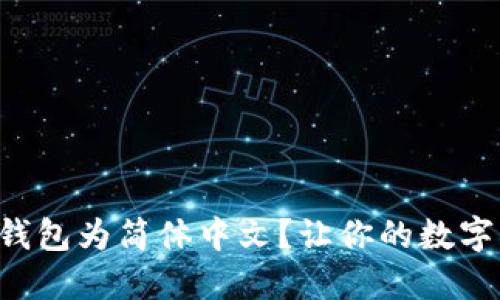 如何快速设置TP钱包为简体中文？让你的数字资产管理更轻松！
