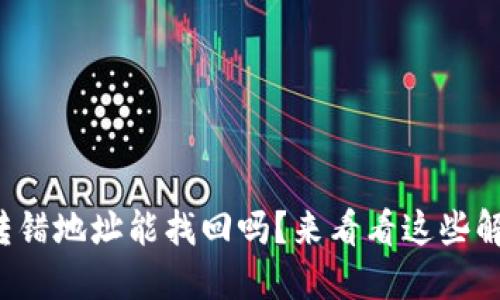 TP钱包转错地址能找回吗？来看看这些解决方案！