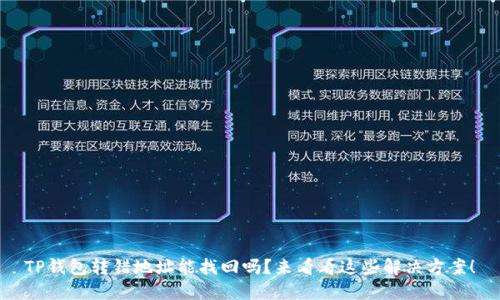 TP钱包转错地址能找回吗？来看看这些解决方案！