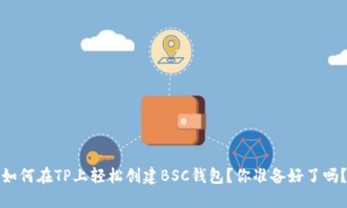 如何在TP上轻松创建BSC钱包？你准备好了吗？
