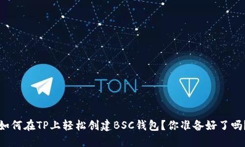 如何在TP上轻松创建BSC钱包？你准备好了吗？