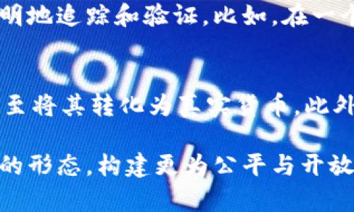 kuaibiao区块链游戏架构图是什么？带你深入了解！/kuaibiao
区块链, 游戏, 架构, 技术/guanjianci

什么是区块链游戏架构图？
在传统的游戏开发中，架构图通常用来展示游戏的各个系统之间的互动和结构。这包括游戏客户端、服务器、数据库等。而在区块链游戏中，架构图则更加复杂，因为它不仅涉及到游戏本身的设计，还与区块链技术的核心原理相结合。区块链游戏架构图就是这种结合的可视化表现，通过它，我们能够更清晰地理解区块链如何颠覆传统游戏的各个方面。

区块链游戏的基本构成
首先，让我们看看区块链游戏的几个基本组成部分：
ul
    listrong区块链网络：/strong所有的游戏数据，包括玩家资产、交易记录等，都存储在区块链上。这为游戏提供了透明性和去中心化的特性。/li
    listrong智能合约：/strong这是区块链游戏的重要组成部分。智能合约是一种自动执行的合约，能够确保游戏规则的公平性和透明度，比如购买记录、资产转移等。/li
    listrong游戏客户端：/strong玩家通过客户端与区块链交互，这里包括用户的游戏界面、图形设计以及体验的沉浸感。/li
    listrong去中心化应用程序（DApp）：/strong玩家可以通过DApp直接参与游戏，没有中介机构的干预，充分实现了去中心化的理念。/li
/ul

区块链游戏架构图的视觉化
区块链游戏的架构图通常显示上述组件之间的关系与互动。比如，玩家通过游戏客户端发送交易请求，这些请求通过智能合约被验证，并最终在区块链网络中被记录。这样的图示不仅有助于开发者理清思路，也帮助玩家更好理解游戏的运行机制。

区块链游戏的优势
为何区块链游戏如此受欢迎？它们的优势不只是技术上的革新，更在于带给玩家全新的体验。
ul
    listrong真正的资产拥有权：/strong在传统游戏中，玩家虽然投入了大量时间和金钱，但往往没有真正的产权。而在区块链游戏中，玩家真正拥有游戏资产，比如NFT，他们可以自由交易。/li
    listrong透明与安全：/strong区块链的去中心化特性使得游戏机制更加透明，交易过程也更加安全，有效避免了作弊和黑客攻击。/li
    listrong激励机制：/strong区块链游戏通常设有更丰富的激励机制，鼓励玩家积极参与和贡献，提高玩家的留存率。/li
/ul

如何设计区块链游戏架构图？
设计一个有效的区块链游戏架构图并不是一件简单的事情。你需要考虑多个因素：
ul
    listrong明确各个模块的功能：/strong在设计架构之前，首先要明确每个组件的具体功能和相互之间的互动。/li
    listrong保持设计：/strong架构图应清晰易懂，避免过于复杂的视觉元素影响信息传达。/li
    listrong实现互动性：/strong可以利用动态图表工具，让用户可以点击不同部分来了解其中的详细信息，增强用户体验。/li
/ul

区块链游戏的现状与未来
现如今，市场上已经涌现出许多成功的区块链游戏，如《CryptoKitties》、《Axie Infinity》等。这些游戏不仅推动了区块链技术的应用，还引领了游戏产业的转型与创新。未来区块链游戏将更注重玩家社群的构建，跨平台的兼容性以及不断玩家的游戏体验。

可能相关问题
在深入探讨区块链游戏架构图的过程中，可能会引发一些相关问题。以下是两个值得关注的问题：

1. 为什么要在区块链游戏中使用智能合约？
智能合约是区块链游戏的核心，这种自执行的合约机制为游戏的公平性和安全性提供了基础。通过智能合约，游戏的规则得以确保，玩家的交易记录也可以被透明地追踪和验证。比如，在一个P2P交易中，智能合约可以确保玩家A在支付金额后，游戏资产才会转移到玩家B的账户里。这种机制消除了中介的干预，提升了交易的速度与安全。

2. 区块链游戏如何影响 gamers 体验？
区块链游戏给玩家带来了全新的体验。在传统游戏中，玩家往往对游戏资产没有真正的控制权，而在区块链游戏中，玩家不仅能拥有资产，还能自由交易、出售，甚至将其转化为真实货币。此外，游戏内的经济系统也变得更加复杂和富有深度，玩家在其中的每一笔交易都有可能带来收益，进一步增强了参与感与投入感。

随着科技的发展，区块链游戏的未来将更为广阔，架构图将成为开发者和玩家理解这些变化的重要工具。通过可视化的形式，我们得以一窥区块链如何重塑游戏的形态，构建更为公平与开放的数字娱乐场景。