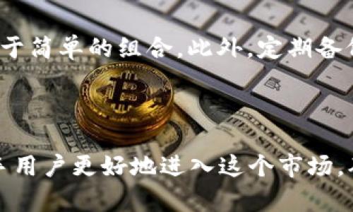   TP钱包转账时，为什么要选择主网？ / 

 guanjianci TP钱包, 转账, 主网, 加密货币 /guanjianci 

引言：什么是TP钱包？

在当今数字货币蓬勃发展的时代，各类钱包层出不穷。而TP钱包作为一个新兴的加密货币钱包，以其出色的用户体验和安全性受到了广大用户的欢迎。TP钱包不仅支持多个数字资产，还提供了便捷的转账功能，成为众多投资者进行数字货币交易的热门选择。

主网与测试网的区别

在深入探讨为什么要选择主网进行转账之前，我们首先需要明确主网和测试网的区别。简单来说，主网是公共区块链的正式网络，用户在主网上进行交易和转账，它们是真实的资金，而测试网则是为开发者提供的测试环境，用户在这里的交易只是模拟的，并不涉及真实资产。

选择主网进行转账意味着你在使用真实的数字货币，而在测试网中进行的交易都是为了测试或开发用途，可能会造成资金的损失，更何况这些交易是没有任何实际意义的。

为什么选择主网进行转账？

那么，为什么在使用TP钱包转账时选择主网是如此重要呢？这里有几个原因。

h41. 资金的安全性/h4

主网是为实际交易而设计的网络，所有的交易都经过了系统的验证和确认。而在测试网上，交易并不具备同样的安全保障。如果用户选择错误的网络，可能会导致资金的丢失或无法到达指定地址。因此，确保选择主网是一项不可忽视的重要步骤。

h42. 交易的有效性/h4

在主网上进行的交易会被记录在区块链上，任何用户都可以查询到这笔交易的详细信息。相反，测试网的交易记录并不具备可信度，所以即使你在测试网成功进行了转账，这笔交易也并不具备实际价值。因此，选择主网可以确保你的交易被有效地记录和承认。

h43. 更快的到账时间/h4

主网一般会有更高的网络活跃度和对于交易的及时确认速度。目前大部分主流钱包提供的主网服务通常经过，能够确保交易在最短的时间内成功到账。而测试网由于其性质，交易确认时间往往会延迟，且不稳定。

h44. 避免额外费用/h4

在某些情况下，如果用户选择在测试网上进行转账，可能导致额外的交易费用。尽管在测试网中进行交易是不需要使用真实资产的，但某些平台仍可能收取手续费，导致额外的经济损失。因此，选择主网可以减少不必要的收费，使用户节省开支。

TP钱包如何选择主网？

现在让我们来看看在使用TP钱包的时候，用户应该如何选择主网进行转账。

首先，打开TP钱包，登录你的账户。确保你已经完成了必要的认证过程，保障你的资金安全。

接下来，进入转账页面。在转账信息的界面上，你会看到一个网络选择的下拉菜单。在这个菜单中，你可以看到多个网络选项，包括主网和测试网。务必要选择主网，这样才能确保你的交易是有效和安全的。

选择好网络后，输入你要转账的金额和接收方的地址。确认所有信息准确无误后，点击确认转账。TP钱包将在主网中处理你的请求，确保你的资金安全到达指定的地址。

总结与观点

选择主网在TP钱包中进行转账，这是每一位用户都必须意识到的关键步骤。主网不仅提供更高的安全性和交易有效性，还有更快的清算时间与费用优势。在数字货币交易的过程中，任何一个小的操作失误都有可能导致不可估量的损失，而选择主网正是一个至关重要的保障步骤。

在选择加密货币钱包时，用户应该深入了解其各项功能。TP钱包的设计旨在为用户提供一个安全、高效的转账方式，而选择主网是使用这个钱包的前提与基础。希望本文的信息可以帮助你在使用TP钱包时做出明智的决策，从而顺利进行数字货币的转账。

可能相关的问题

h4问题一：TP钱包支持哪些数字资产？/h4

TP钱包支持的数字资产种类繁多，包括比特币、以太坊、波场、瑞波币、莱特币等主流加密货币。这些资产的多样性使得TP钱包成为数字货币爱好者的热门选择，用户可以在一个平台上管理多种资产，享受便捷的交易体验。

h4问题二：如何提高TP钱包的安全性？/h4

为了提高TP钱包的安全性，用户可以采取多种措施。首先，启用双重认证功能，确保账户安全。其次，定期更换密码，避免使用过于简单的组合。此外，定期备份钱包信息，避免因为意外情况导致资产损失。而且，用户在转账时应始终选择主网，以确保交易的安全和有效性。

结语

随着数字货币的不断崛起，掌握如何使用TP钱包进行安全有效的转账变得至关重要。理解主网的作用与重要性，能够帮助新手用户更好地进入这个市场，确保资产安全。希望以上内容能够对你在使用TP钱包时提供实际帮助，让你的数字货币之旅愈发顺利。