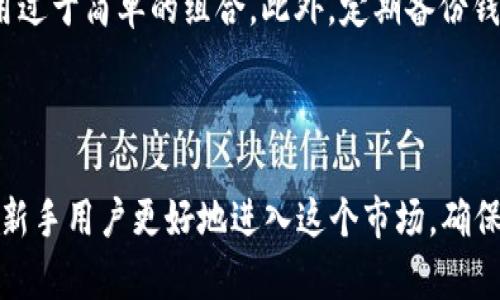   TP钱包转账时，为什么要选择主网？ / 

 guanjianci TP钱包, 转账, 主网, 加密货币 /guanjianci 

引言：什么是TP钱包？

在当今数字货币蓬勃发展的时代，各类钱包层出不穷。而TP钱包作为一个新兴的加密货币钱包，以其出色的用户体验和安全性受到了广大用户的欢迎。TP钱包不仅支持多个数字资产，还提供了便捷的转账功能，成为众多投资者进行数字货币交易的热门选择。

主网与测试网的区别

在深入探讨为什么要选择主网进行转账之前，我们首先需要明确主网和测试网的区别。简单来说，主网是公共区块链的正式网络，用户在主网上进行交易和转账，它们是真实的资金，而测试网则是为开发者提供的测试环境，用户在这里的交易只是模拟的，并不涉及真实资产。

选择主网进行转账意味着你在使用真实的数字货币，而在测试网中进行的交易都是为了测试或开发用途，可能会造成资金的损失，更何况这些交易是没有任何实际意义的。

为什么选择主网进行转账？

那么，为什么在使用TP钱包转账时选择主网是如此重要呢？这里有几个原因。

h41. 资金的安全性/h4

主网是为实际交易而设计的网络，所有的交易都经过了系统的验证和确认。而在测试网上，交易并不具备同样的安全保障。如果用户选择错误的网络，可能会导致资金的丢失或无法到达指定地址。因此，确保选择主网是一项不可忽视的重要步骤。

h42. 交易的有效性/h4

在主网上进行的交易会被记录在区块链上，任何用户都可以查询到这笔交易的详细信息。相反，测试网的交易记录并不具备可信度，所以即使你在测试网成功进行了转账，这笔交易也并不具备实际价值。因此，选择主网可以确保你的交易被有效地记录和承认。

h43. 更快的到账时间/h4

主网一般会有更高的网络活跃度和对于交易的及时确认速度。目前大部分主流钱包提供的主网服务通常经过，能够确保交易在最短的时间内成功到账。而测试网由于其性质，交易确认时间往往会延迟，且不稳定。

h44. 避免额外费用/h4

在某些情况下，如果用户选择在测试网上进行转账，可能导致额外的交易费用。尽管在测试网中进行交易是不需要使用真实资产的，但某些平台仍可能收取手续费，导致额外的经济损失。因此，选择主网可以减少不必要的收费，使用户节省开支。

TP钱包如何选择主网？

现在让我们来看看在使用TP钱包的时候，用户应该如何选择主网进行转账。

首先，打开TP钱包，登录你的账户。确保你已经完成了必要的认证过程，保障你的资金安全。

接下来，进入转账页面。在转账信息的界面上，你会看到一个网络选择的下拉菜单。在这个菜单中，你可以看到多个网络选项，包括主网和测试网。务必要选择主网，这样才能确保你的交易是有效和安全的。

选择好网络后，输入你要转账的金额和接收方的地址。确认所有信息准确无误后，点击确认转账。TP钱包将在主网中处理你的请求，确保你的资金安全到达指定的地址。

总结与观点

选择主网在TP钱包中进行转账，这是每一位用户都必须意识到的关键步骤。主网不仅提供更高的安全性和交易有效性，还有更快的清算时间与费用优势。在数字货币交易的过程中，任何一个小的操作失误都有可能导致不可估量的损失，而选择主网正是一个至关重要的保障步骤。

在选择加密货币钱包时，用户应该深入了解其各项功能。TP钱包的设计旨在为用户提供一个安全、高效的转账方式，而选择主网是使用这个钱包的前提与基础。希望本文的信息可以帮助你在使用TP钱包时做出明智的决策，从而顺利进行数字货币的转账。

可能相关的问题

h4问题一：TP钱包支持哪些数字资产？/h4

TP钱包支持的数字资产种类繁多，包括比特币、以太坊、波场、瑞波币、莱特币等主流加密货币。这些资产的多样性使得TP钱包成为数字货币爱好者的热门选择，用户可以在一个平台上管理多种资产，享受便捷的交易体验。

h4问题二：如何提高TP钱包的安全性？/h4

为了提高TP钱包的安全性，用户可以采取多种措施。首先，启用双重认证功能，确保账户安全。其次，定期更换密码，避免使用过于简单的组合。此外，定期备份钱包信息，避免因为意外情况导致资产损失。而且，用户在转账时应始终选择主网，以确保交易的安全和有效性。

结语

随着数字货币的不断崛起，掌握如何使用TP钱包进行安全有效的转账变得至关重要。理解主网的作用与重要性，能够帮助新手用户更好地进入这个市场，确保资产安全。希望以上内容能够对你在使用TP钱包时提供实际帮助，让你的数字货币之旅愈发顺利。