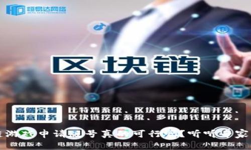 区块链游戏申请版号真的可行吗？听听专家怎么说
