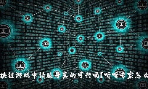 区块链游戏申请版号真的可行吗?听听专家怎么说