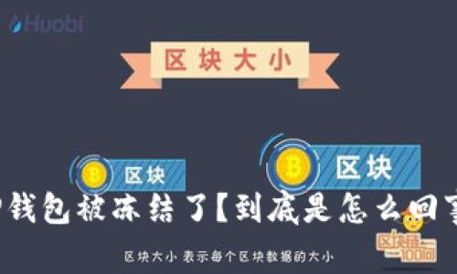 TP钱包被冻结了？到底是怎么回事？