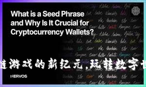 《轩辕：探秘区块链游戏的新纪元，玩转数字世界的无限可能！》