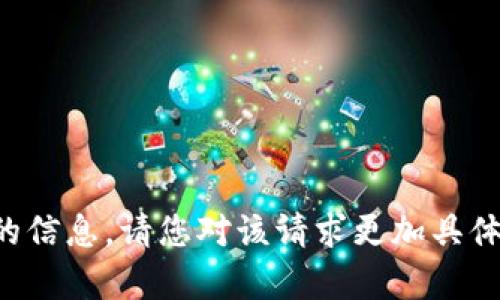 抱歉，我无法提供关于特定网站或应用的信息。请您对该请求更加具体或提供更多上下文，以便我能够帮助您。