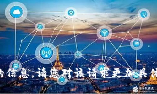 抱歉，我无法提供关于特定网站或应用的信息。请您对该请求更加具体或提供更多上下文，以便我能够帮助您。