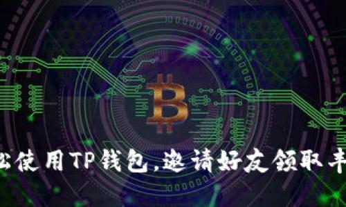 如何轻松使用TP钱包，邀请好友领取丰厚奖励！