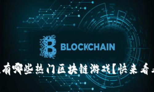 现在有哪些热门区块链游戏？快来看看吧！