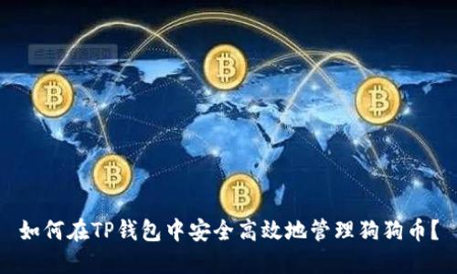 如何在TP钱包中安全高效地管理狗狗币？