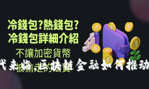 新零售时代来临，区块链金融如何推动商业革命？