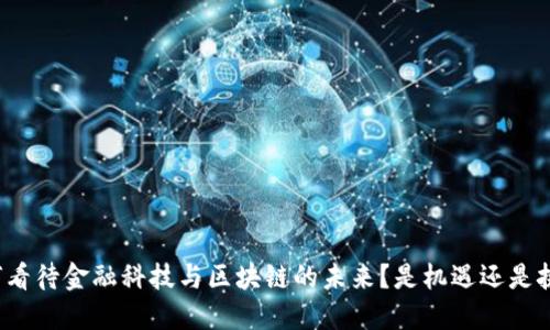 如何看待金融科技与区块链的未来？是机遇还是挑战？