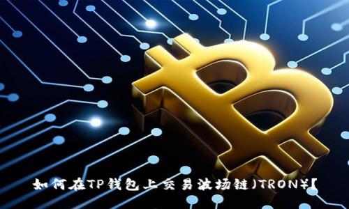 如何在TP钱包上交易波场链（TRON）？