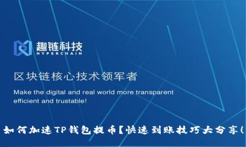 如何加速TP钱包提币？快速到账技巧大分享！