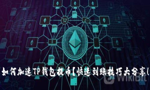 如何加速TP钱包提币？快速到账技巧大分享！