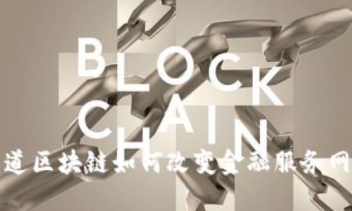  你知道区块链如何改变金融服务网站吗？