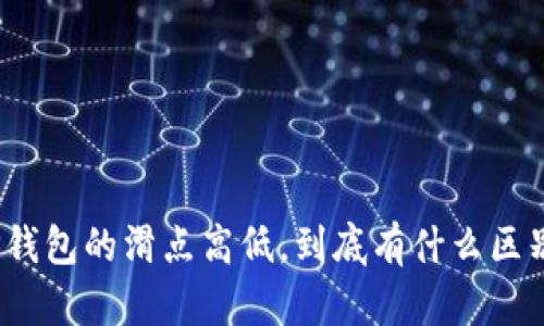 TP钱包的滑点高低，到底有什么区别？