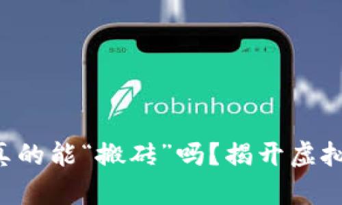 区块链游戏真的能“搬砖”吗？揭开虚拟经济的秘密！