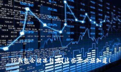 TP钱包会被冻结吗？这些你必须知道！