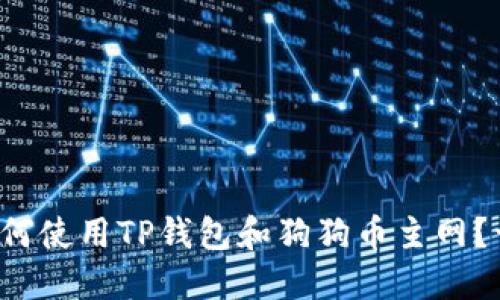 还在犹豫如何使用TP钱包和狗狗币主网？一文告诉你！