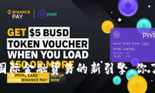 区块链：国际金融贸易的新引擎，你了解多少？