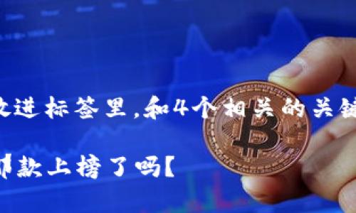 思考一个并且，加入口语化或对话感，放进标签里，和4个相关的关键词 用逗号分隔，关键词放进标签里  

2021区块链游戏排行榜：你最喜欢的那款上榜了吗？