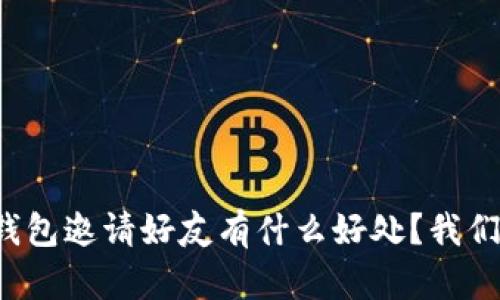 使用TP钱包邀请好友有什么好处？我们来聊聊！