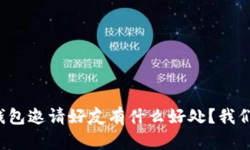 使用TP钱包邀请好友有什么好处？我们来聊聊！