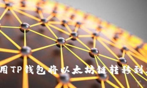 如何使用TP钱包将以太坊链转移到火币链？