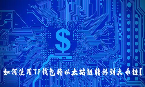 如何使用TP钱包将以太坊链转移到火币链？