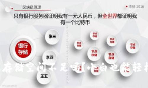 你遇到区块链游戏存储空间不足吗？小白也能轻松理解的解决方法！