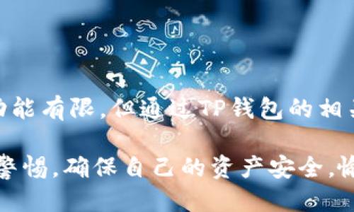   TP钱包里能交易法币吗？你知道吗？ / 
 guanjianci TP钱包，法币交易，数字货币，钱包功能 /guanjianci 

1. 什么是TP钱包？
TP钱包（也叫TokenPocket）是一个多链数字货币钱包，它为用户提供了安全、方便的数字资产管理服务。作为一个去中心化的钱包，TP钱包支持多种区块链资产，用户可以在其中管理自己的加密货币。同时，TP钱包提供了DApp（去中心化应用）浏览、NFT（非同质化代币）管理等丰富的功能，让用户能够更好地体验数字资产的世界。

2. TP钱包支持法币交易吗？
在TP钱包中，用户直接进行法币交易的功能并不多，但通过其集成的一些第三方服务，可以实现法币与数字货币之间的兑换。这意味着用户可以将自己的法币（如人民币、美元等）转换成数字货币，并存入TP钱包中。同样，他们也可以将数字货币兑换回法币，然后提现到银行账户或支付平台。

通过TP钱包中的“购买”功能，用户可以选择相应的法币支付方式，系统会将支付由第三方支付平台转化为加密货币，并将其存入用户的数字钱包中。此外，一些交易所也提供用户直接从钱包进行法币交易的功能，不过具体服务可能会根据地区而有所不同。

3. 如何在TP钱包中进行法币交易？
进行法币交易相对简单，但具体步骤可能因市场和服务的不同而有所变化。一般来说，在TP钱包中法币交易的流程如下：
ol
listrong下载并注册TP钱包：/strong首先，下载TP钱包应用，并完成注册流程。/li
listrong选择法币交易模块：/strong打开钱包，查找“购买”或“法币交易”的选项，进入对应的模块。/li
listrong选择要购买的数字货币：/strong在交易选项中选择你想要购买的加密货币，例如比特币、以太坊等。/li
listrong输入交易金额：/strong根据自己的需求，输入你要用法币购买的金额。/li
listrong选择支付方式：/strong选择法币的支付方式，TP钱包通常支持多种支付方式，如银行转账、第三方支付平台等。/li
listrong确认交易：/strong仔细核对交易信息，确认无误后进行支付。/li
listrong查看资产：/strong完成交易后，可以在钱包的资产列表中查看到新购买的数字货币。/li
/ol

4. 使用TP钱包进行法币交易的优势与劣势
使用TP钱包进行法币交易有其独特的优势与劣势，了解这些有助于用户做出知情的选择。

h4优势/h4
ul
listrong便捷性：/strongTP钱包将多种功能整合在一起，用户可以便捷地进行法币与数字货币之间的兑换。/li
listrong安全性：/strong作为去中心化的钱包，TP钱包在资产管理上提供了较好的安全保护。/li
listrong多样性：/strong支持多链资产和多种形式的数字资产，使用户可以灵活管理各类资产。/li
listrong支持多种支付方式：/strong用户可以根据自身的情况选择最适合的支付方式进行法币交易。/li
/ul

h4劣势/h4
ul
listrong法币交易的限制：/strong并不是所有地区和国家都支持法币交易，用户需关注当地法律法规。/li
listrong费用问题：/strong通过第三方平台进行法币交易时，可能涉及一定的手续费，影响交易成本。/li
listrong市场波动性：/strong数字货币价格波动较大，用户在法币交易时需谨慎选择时机。/li
listrong学习曲线：/strong对于新手用户，了解和使用TP钱包的功能可能需要一定的学习成本。/li
/ul

5. 常见问题

h4问题1：TP钱包法币交易的手续费如何？/h4
在TP钱包中，法币交易的手续费通常是由第三方支付服务提供商设定的，因此具体费用会因不同的支付方式、交易金额、所在地区等因素而有所不同。用户在进行法币交易前，建议查看相关费用说明，了解清楚具体的手续费信息。另外，当前市场环境及个人账户的性质（如VIP级别等）也可能影响手续费的高低。

h4问题2：怎样保护我的数字资产安全？/h4
保护数字资产的安全是每个TP钱包用户都需要重视的问题。这里有几点建议：
ul
listrong设置强密码：/strong确保你的TP钱包密码足够复杂，包含数字、字母和符号，并定期更改。/li
listrong启用双重验证：/strong若TP钱包支持双重验证功能，务必要开启，这能增加一层安全防护。/li
listrong备份助记词：/strong当你创建TP钱包时，会生成一组助记词，务必妥善保存并备份，切勿泄露给他人。/li
listrong警惕钓鱼和诈骗：/strong避免在不明链接或平台输入你的钱包信息，定期关注官方信息，辨别真伪。/li
/ul

6. 结语
在数字货币快速发展的时代，TP钱包作为一种便捷、安全的数字货币管理工具，在一定程度上为用户提供了法币交易的可能性。尽管直接的法币交易功能有限，但通过TP钱包的相关服务，用户依然能够实现法币与数字资产的转化。

无论是新手还是有经验的投资者，了解如何有效地利用TP钱包、如何进行法币交易，对个人资产的管理和增值都有重要影响。在使用过程中，务必保持警惕，确保自己的资产安全。愉快地探索数字货币的世界吧！