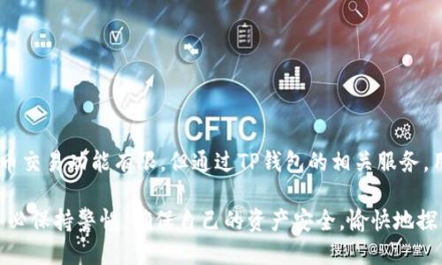   TP钱包里能交易法币吗？你知道吗？ / 
 guanjianci TP钱包，法币交易，数字货币，钱包功能 /guanjianci 

1. 什么是TP钱包？
TP钱包（也叫TokenPocket）是一个多链数字货币钱包，它为用户提供了安全、方便的数字资产管理服务。作为一个去中心化的钱包，TP钱包支持多种区块链资产，用户可以在其中管理自己的加密货币。同时，TP钱包提供了DApp（去中心化应用）浏览、NFT（非同质化代币）管理等丰富的功能，让用户能够更好地体验数字资产的世界。

2. TP钱包支持法币交易吗？
在TP钱包中，用户直接进行法币交易的功能并不多，但通过其集成的一些第三方服务，可以实现法币与数字货币之间的兑换。这意味着用户可以将自己的法币（如人民币、美元等）转换成数字货币，并存入TP钱包中。同样，他们也可以将数字货币兑换回法币，然后提现到银行账户或支付平台。

通过TP钱包中的“购买”功能，用户可以选择相应的法币支付方式，系统会将支付由第三方支付平台转化为加密货币，并将其存入用户的数字钱包中。此外，一些交易所也提供用户直接从钱包进行法币交易的功能，不过具体服务可能会根据地区而有所不同。

3. 如何在TP钱包中进行法币交易？
进行法币交易相对简单，但具体步骤可能因市场和服务的不同而有所变化。一般来说，在TP钱包中法币交易的流程如下：
ol
listrong下载并注册TP钱包：/strong首先，下载TP钱包应用，并完成注册流程。/li
listrong选择法币交易模块：/strong打开钱包，查找“购买”或“法币交易”的选项，进入对应的模块。/li
listrong选择要购买的数字货币：/strong在交易选项中选择你想要购买的加密货币，例如比特币、以太坊等。/li
listrong输入交易金额：/strong根据自己的需求，输入你要用法币购买的金额。/li
listrong选择支付方式：/strong选择法币的支付方式，TP钱包通常支持多种支付方式，如银行转账、第三方支付平台等。/li
listrong确认交易：/strong仔细核对交易信息，确认无误后进行支付。/li
listrong查看资产：/strong完成交易后，可以在钱包的资产列表中查看到新购买的数字货币。/li
/ol

4. 使用TP钱包进行法币交易的优势与劣势
使用TP钱包进行法币交易有其独特的优势与劣势，了解这些有助于用户做出知情的选择。

h4优势/h4
ul
listrong便捷性：/strongTP钱包将多种功能整合在一起，用户可以便捷地进行法币与数字货币之间的兑换。/li
listrong安全性：/strong作为去中心化的钱包，TP钱包在资产管理上提供了较好的安全保护。/li
listrong多样性：/strong支持多链资产和多种形式的数字资产，使用户可以灵活管理各类资产。/li
listrong支持多种支付方式：/strong用户可以根据自身的情况选择最适合的支付方式进行法币交易。/li
/ul

h4劣势/h4
ul
listrong法币交易的限制：/strong并不是所有地区和国家都支持法币交易，用户需关注当地法律法规。/li
listrong费用问题：/strong通过第三方平台进行法币交易时，可能涉及一定的手续费，影响交易成本。/li
listrong市场波动性：/strong数字货币价格波动较大，用户在法币交易时需谨慎选择时机。/li
listrong学习曲线：/strong对于新手用户，了解和使用TP钱包的功能可能需要一定的学习成本。/li
/ul

5. 常见问题

h4问题1：TP钱包法币交易的手续费如何？/h4
在TP钱包中，法币交易的手续费通常是由第三方支付服务提供商设定的，因此具体费用会因不同的支付方式、交易金额、所在地区等因素而有所不同。用户在进行法币交易前，建议查看相关费用说明，了解清楚具体的手续费信息。另外，当前市场环境及个人账户的性质（如VIP级别等）也可能影响手续费的高低。

h4问题2：怎样保护我的数字资产安全？/h4
保护数字资产的安全是每个TP钱包用户都需要重视的问题。这里有几点建议：
ul
listrong设置强密码：/strong确保你的TP钱包密码足够复杂，包含数字、字母和符号，并定期更改。/li
listrong启用双重验证：/strong若TP钱包支持双重验证功能，务必要开启，这能增加一层安全防护。/li
listrong备份助记词：/strong当你创建TP钱包时，会生成一组助记词，务必妥善保存并备份，切勿泄露给他人。/li
listrong警惕钓鱼和诈骗：/strong避免在不明链接或平台输入你的钱包信息，定期关注官方信息，辨别真伪。/li
/ul

6. 结语
在数字货币快速发展的时代，TP钱包作为一种便捷、安全的数字货币管理工具，在一定程度上为用户提供了法币交易的可能性。尽管直接的法币交易功能有限，但通过TP钱包的相关服务，用户依然能够实现法币与数字资产的转化。

无论是新手还是有经验的投资者，了解如何有效地利用TP钱包、如何进行法币交易，对个人资产的管理和增值都有重要影响。在使用过程中，务必保持警惕，确保自己的资产安全。愉快地探索数字货币的世界吧！