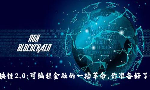 区块链2.0：可编程金融的一场革命，你准备好了吗？