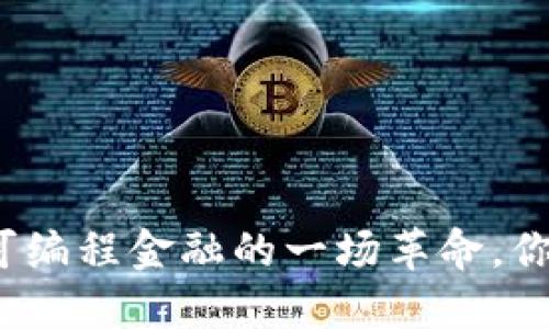 区块链2.0：可编程金融的一场革命，你准备好了吗？