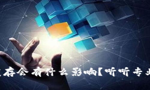 清除TP钱包缓存会有什么影响？听听专业人士怎么说！