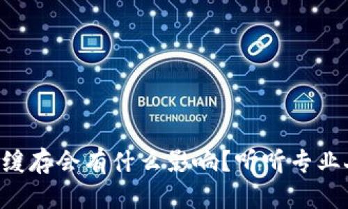 清除TP钱包缓存会有什么影响？听听专业人士怎么说！