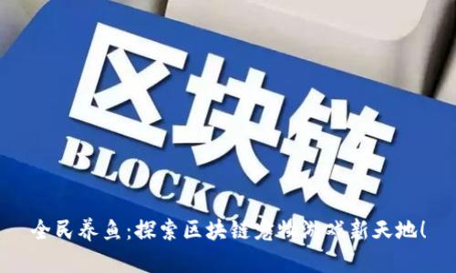 全民养鱼：探索区块链宠物游戏新天地！