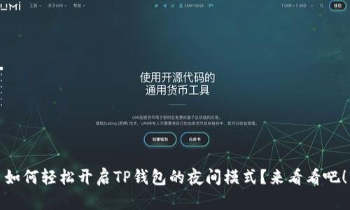 如何轻松开启TP钱包的夜间模式？来看看吧！