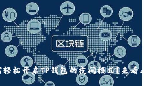 如何轻松开启TP钱包的夜间模式？来看看吧！