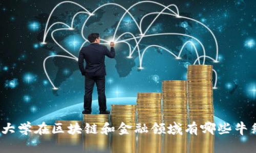 你知道清华大学在区块链和金融领域有哪些牛掰的探索吗？