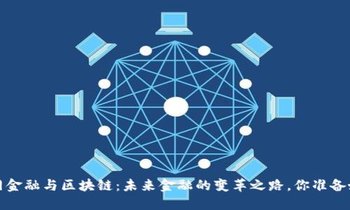  互联网金融与区块链：未来金融的变革之路，你准备好了吗？