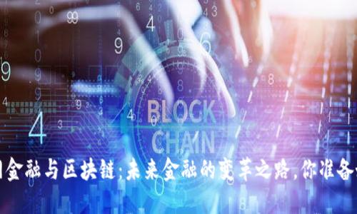  互联网金融与区块链：未来金融的变革之路，你准备好了吗？